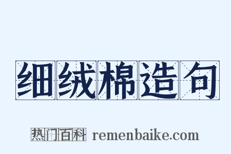 细绒棉造句是什么意思的图片